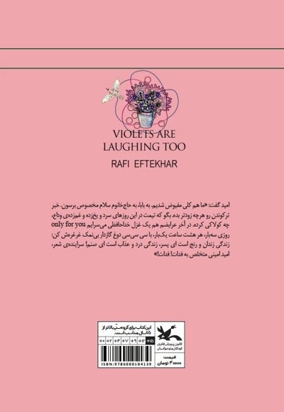 بنفشه ها هم می خندند